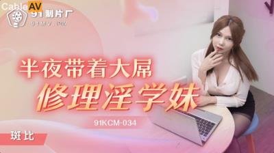果凍傳媒 91KCM034 半夜帶著大屌修理淫學妹 斑斑