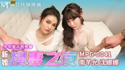 麻豆傳媒 MPG0041 新婚換妻之夜 南芊允 沈娜娜