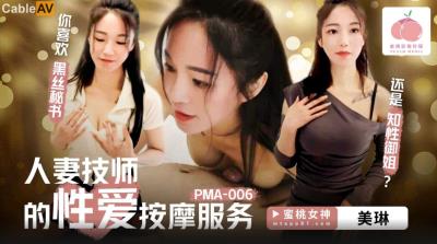 蜜桃影像傳媒 PMA006 人妻技師的性愛按摩服務 美琳