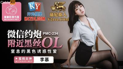 蜜桃影像傳媒 PMC234 微信約炮附近黑絲OL 李慕