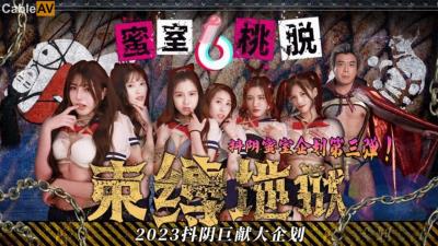 抖陰傳媒 DYMT003 蜜室桃脫 第3期 束縛地獄