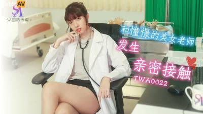 SA國際傳媒 TWA0022 和憧憬的美女老師發生親密接觸 小遙