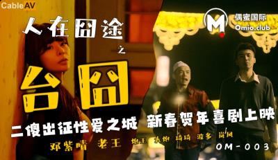 偶蜜國際傳媒 OM003 人在囧途之台囧 鄧紫晴