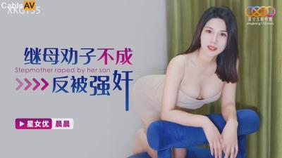 星空無限傳媒 XKG155 繼母勸子不成反被強奸 晨晨