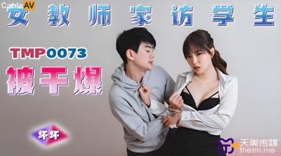 天美傳媒 TMP0073 女教師家訪學生被幹爆 羽芮(壞壞 林沁兒 芳情)