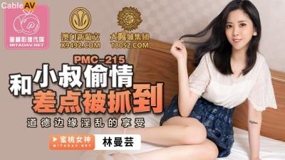 蜜桃影像傳媒 PMC215 和小叔偷情差點被抓到 林曼芸