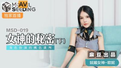 國產麻豆AV MSD MSD019 女神的秘密 下 歐妮