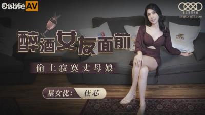 星空無限傳媒 XKG051 醉酒女友面前偷上寂寞丈母娘 佳芯