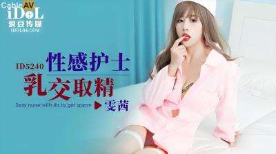 愛豆傳媒 ID5240 性感護士乳交取精 雯茜