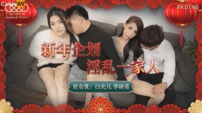 星空無限傳媒 XK8146 淫亂一家人 白允兒 季妍希