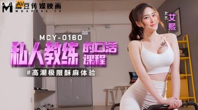 麻豆傳媒 MCY0160 私人教練的口活課程 艾熙