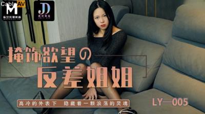 絕對領域傳媒 LY005 掩飾欲望的反差姐姐