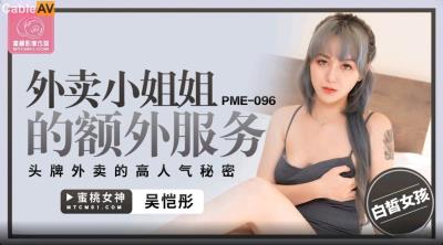 蜜桃影像傳媒 PME096 外賣小姐姐的額外服務 吳愷彤