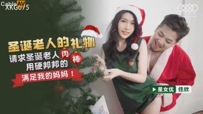 星空無限傳媒 XKG075 聖誕老人的禮物 梁佳芯
