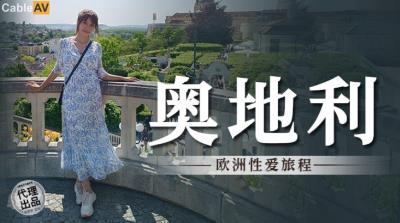 麻豆傳媒 無套系列 MM082 奧地利性愛旅行 吳夢夢