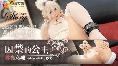 果凍傳媒 GDCM048 霧光之城 被囚禁的公主 紗織