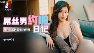 起點傳媒 性視界傳媒 QDYP004 屌絲男的約啪日記 艾瑪
