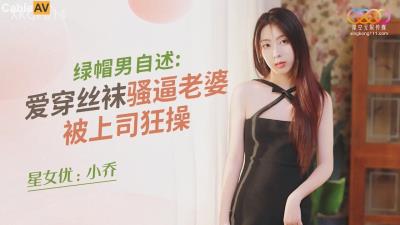 星空無限傳媒 XKQP014 綠帽男自述 愛穿絲襪騷逼老婆被上司狂操 小喬
