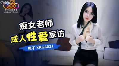 星空無限傳媒 XKGA021 癡女老師成人性愛家訪 橙子
