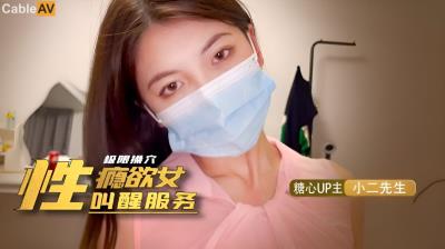 糖心Vlog 性瘾欲女的叫醒服務 小二先生