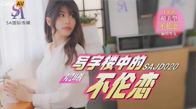 SA國際傳媒 SAJD020 寫字樓中的不倫戀 李允熙