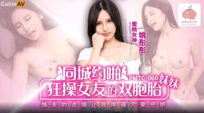 蜜桃影像傳媒 PMTC060 同城約啪狂操女友的雙胞胎妹妹 姚彤彤