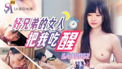 SA國際傳媒 SAT0052 好兄弟的女人把我吃醒 昀希