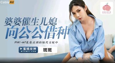 蜜桃影像傳媒 PMC467 婆婆催生兒媳向公公借種 斑斑