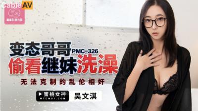 蜜桃影像傳媒 PMC326 變態哥哥偷看繼妹洗澡 吳文淇