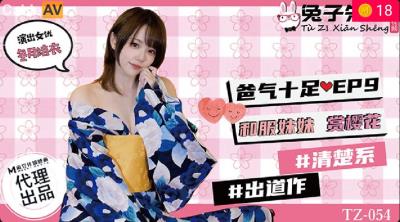 國產麻豆AV 兔子先生監制 TZ054 爸氣十足 EP9 和服妹妹賞櫻花 冬月結衣