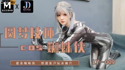 絕對領域傳媒 LY009 圓夢技師COS蜘蛛俠