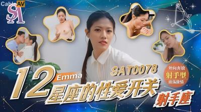 SA國際傳媒 SAT0078 12星座的性愛開關7 射手座 艾瑪