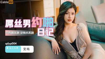 起點傳媒 性視界傳媒 QDYP004 屌絲男的喲啪日記 艾瑪