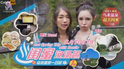SA國際傳媒 SAT0079 閨蜜泡湯趣之烏來溫泉一日遊 嘿尼 唐芯