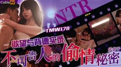 天美傳媒 TMW178 不可告人的偷情秘密 樂奈子