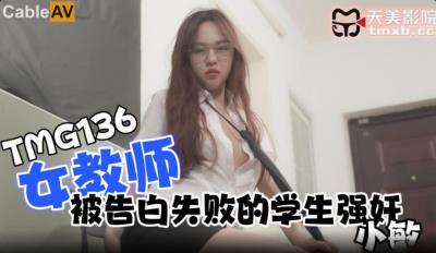 天美傳媒 TMG136 女教師被告白失敗的學生強奸 小敏