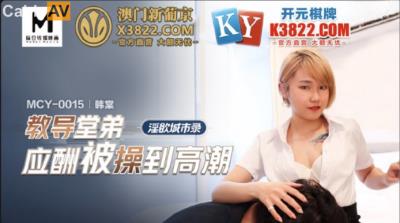 國產麻豆AV MCY MCY0015 教導堂弟應酬被操到高潮 韓棠