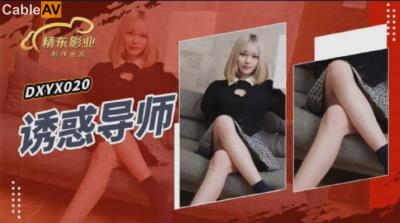 精東影業 JDXYX020 誘惑導師