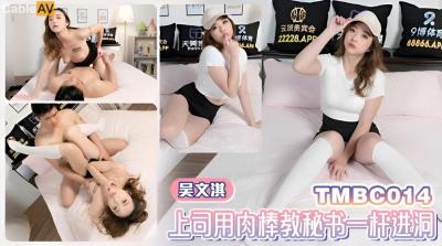 天美傳媒 TMBC014 上司用肉棒教秘書一杆進洞 吳文淇