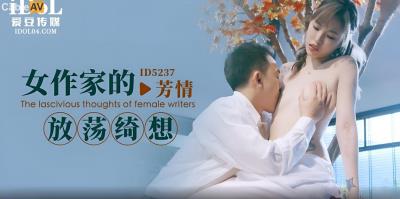 愛豆傳媒 ID5237 女作家的放蕩绮想 羽芮(壞壞 林沁兒 芳情)