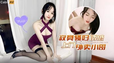 蘿莉社 寂寞騷婦誘惑上門外賣小哥 小冉(薇薇)