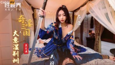 起點傳媒 性視界傳媒 XSJ082 奇淫三國之大意濕荊州 吳文淇