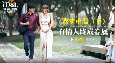 愛豆傳媒 ID5347 鴛夢重溫 下集 有情人終成眷屬 吳芳宜(黎芷萱)