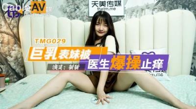 天美傳媒 TMG029 巨乳表妹被醫生爆操止癢 甜甜