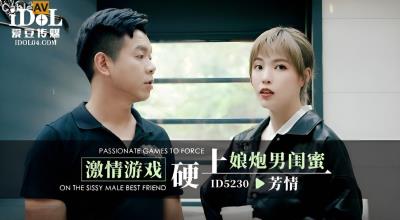 愛豆傳媒 ID5230 激情遊戲硬上娘炮男閨蜜 羽芮(壞壞 林沁兒 芳情)