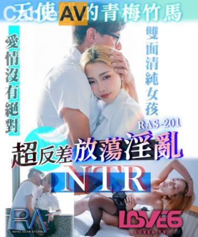 皇家華人 RAS0201 天使般的青梅竹馬 超反差放蕩淫亂NTR STACY