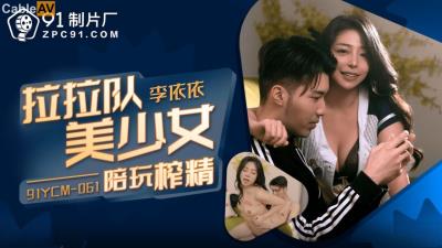 果凍傳媒 91YCM061 啦啦隊美少婦陪玩榨精 李依依