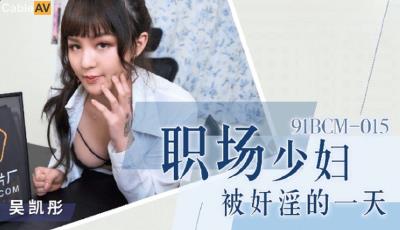 果凍傳媒 91BCM015 職場少婦被奸淫的一天 吳凱彤