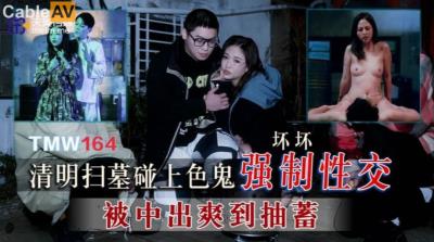 天美傳媒 TMW164 清明掃墓碰上色鬼強制性交被中出爽到抽蓄 羽芮(壞壞 林沁兒 芳情)