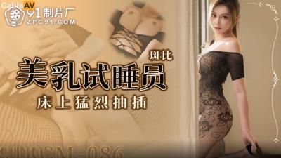 果凍傳媒 91YCM086 美乳試睡員床上猛烈抽插 斑斑